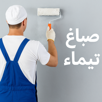 صباغ تيماء - اصباغ تيماء - ابوبدر 99277230 - صباغ هندي تيماء - صباغ تيماء رخيص - صباغ تيماء شاطر - صباغ منازل تيماء - صباغ بيوت تيماء - صباغين تيماء