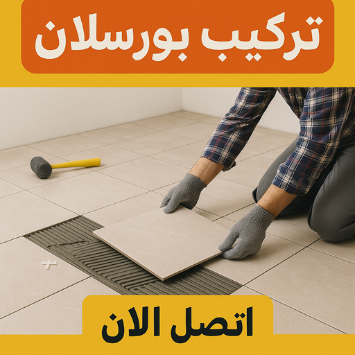 تركيب بورسلان - معلم تركيب بورسلان - باكستاني محمد📞60061786 – معلم بورسلان – فني بورسلان – مقاول بورسلان - تركيب البورسلان – معلم بورسلان باكستاني