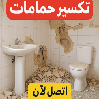 تكسير حمامات - تكسير مطابخ - باكستاني محمد📞60061786 - تكسير حمام - تكسير مطبخ - تكسير بلاط الحمام - تجديد حمامات - تكسير وتجديد حمامات - تكسير حمامات الكويت