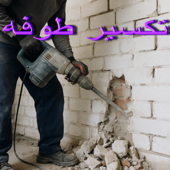 تكسير طوفه - تكسير طوفه بالكويت - مقاول تكسير - ابوفارس📞66781612 - تكسير طوف - تكسير الطوفه - مقاول تكسير طوفه - عمال تكسير طوفه - تكسير طوفه الكويت