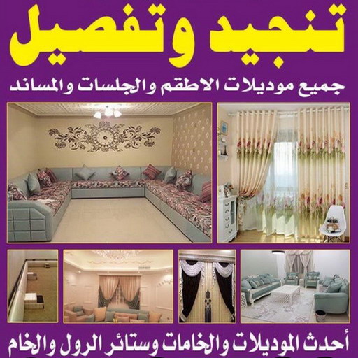 تنجيد وستائر - تنجيد الكويت - تنجيد كنب - بالكويت 50935174 - تفصيل كنب - تفصال ستائر - تركيب ستائر - تنجيد ستائر - فني ستائر - تركيب ستائر الجهراء - فني ستائر الجهراء - ستائر رول