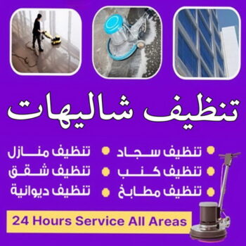 تنظيف شاليه - تنظيف شاليهات - علي بنغالي📞55829291 - شركة تنظيف شاليهات - تنظيف الشاليهات - تنظيف الشاليه - تنظيف شاليه رخيص - تنظيف شاليهات رخيص