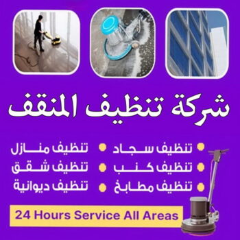 شركة تنظيف المنقف - شركة تنظيف منازل المنقف - تنظيف منازل المنقف - علي بنغالي📞55829291 - شركة تنظيف شقق المنقف - تنظيف سجاد المنقف - تنظيف كنب المنقف - تنظيف شقق المنقف