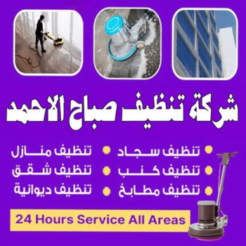 تنظيف صباح الاحمد - شركة تنظيف صباح الاحمد - علي بنغالي📞55829291 - شركة تنظيف منازل صباح الاحمد - تنظيف منازل صباح الاحمد