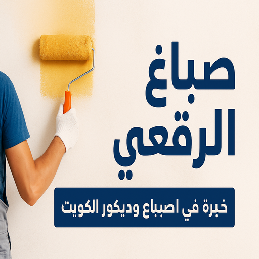 صباغ الرقعي - اصباغ الرقعي - ابوبدر 99277230 - صباغ الرقعي رخيص - صباغ الرقعي شاطر - رقم صباغ الرقعي - صباغ الرقعي الكويت - صباغ منازل الرقعي