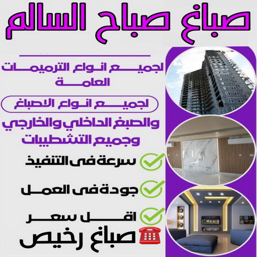 صباغ صباح السالم - اصباغ صباح السالم - ابوبدر 99277230 - صباغ رخيص صباح السالم - رقم صباغ صباح السالم - صباغين صباح السالم - صباغ صباح السالم بالكويت