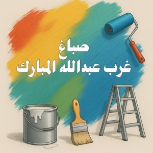 صباغ غرب عبدالله المبارك