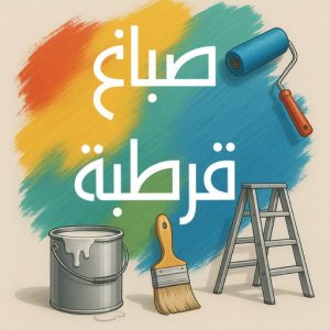 صباغ قرطبة