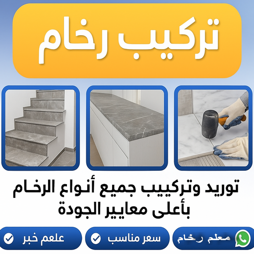 مقاول رخام - مقاول رخام الكويت - ابوفارس📞66781612 - فني تركيب رخام - معلم رخام باكستاني - مقاول تركيب رخام - معلم رخام - تركيب رخام - فني رخام - تركيب رخام الكويت