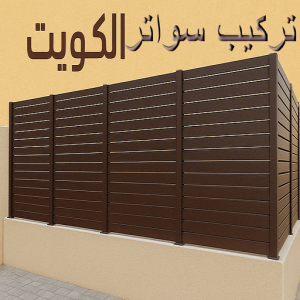 تركيب سواتر