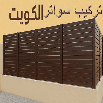 تركيب سواتر - بنغالي رفيق📞66237591 - شركة سواتر - ساتر خشب - سواتر شينكو - سواتر خشبية - سواتر بلاستك - سواتر متحركة - سواتر - سواتر حديد