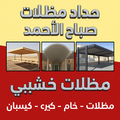 حداد صباح الاحمد - حداد مظلات صباح الاحمد - بنغالي رفيق📞66237591 - حدادين صباح الاحمد - حداد بصباح الاحمد - حداد صباح الاحمد بالكويت - حداد في صباح الاحمد