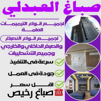 صباغ العبدلي - اصباغ العبدلي - ابوبدر 99277230 - صباغ العبدلي رخيص - صباغ العبدلي شاطر - رقم صباغ العبدلي - صباغ العبدلي الكويت - صباغين العبدلي - صباغ منازل العبدلي