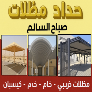 حداد مظلات صباح السالم