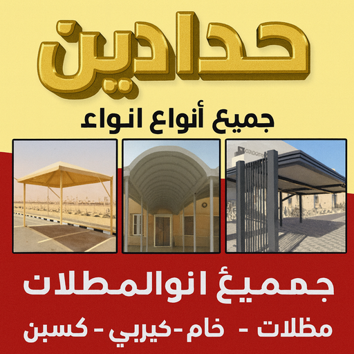 حدادين - حدادين الكويت - بنغالي رفيق📞66237591 - ارقام حدادين - حدادين بالكويت - حدادين مظلات - حدادين كيربي - حدادين في الكويت