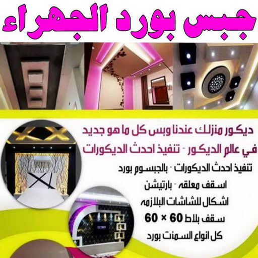 جبس بورد الجهراء - علي باكستاني📞66434184 - جبسم بورد الجهراء - معلم جبس بورد الجهراء - معلم جبسم بورد الجهراء - رقم جبس بورد الجهراء - تركيب جبس بورد الجهراء - جبس الجهراء