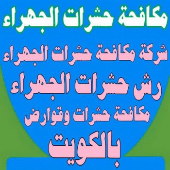 مكافحة حشرات الجهراء - الاتصال 66991461 - شركة مكافحة حشرات الجهراء - رقم مكافحة حشرات الجهراء - رش حشرات الجهراء - مكافحة حشرات وقوارض الجهراء