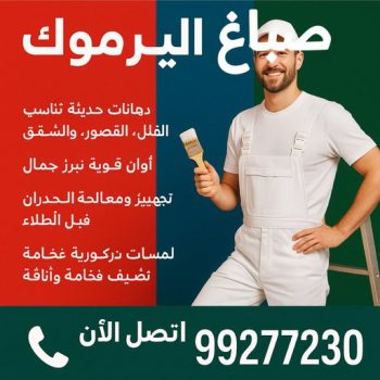 صباغ اليرموك - اصباغ اليرموك - ابوبدر 99277230 - رقم صباغ اليرموك - صباغ فى اليرموك - صباغ اليرموك رخيص - صباغين اليرموك - صباغ باليرموك