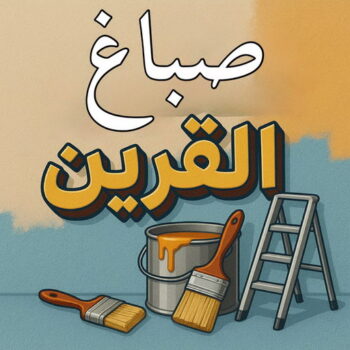 صباغ القرين - اصباغ القرين - ابوبدر 99277230 - رقم صباغ القرين - صباغ فى القرين - صباغ القرين رخيص - صباغ القرين شاطر - صباغ القرين - صباغ بالقرين