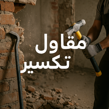 معلم تكسير - مقاول تكسير - ابوفارس📞66781612 - مقاول تكسير الكويت - رقم مقاول تكسير - فتح درايش - فتح ابواب - تكسير طوفه - مقاول تكسير بالجهراء - تكسير سيراميك - تكسير حمام - تكسير مطابخ