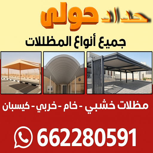 حداد حولي - حداد مظلات حولي - مظلات حولي - بنغالي رفيق📞66237591 - حداد حولي رخيص - مظلات حولي رخيص - رقم حداد حولي - رقم مظلات حولي - حداد هندي حولي