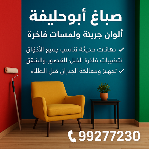 صباغ ابوحليفه - اصباغ ابوحليفه - ابوبدر 99277230 - صباغ ابوحليفه رخيص - رقم صباغ ابوحليفه - صباغ ابوحليفه الكويت - صباغ ابوحليفه بالكويت - صباغين ابوحليفه