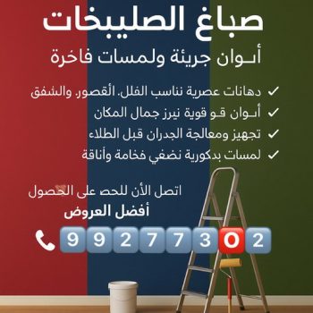 صباغ الصليبخات - اصباغ الصليبخات - ابوبدر 99277230 - صباغ الصليبخات بالكويت - رقم صباغ الصليبخات - صباغين الصليبخات - صباغ الصليبخات رخيص - صباغ الصليبخات شاطر