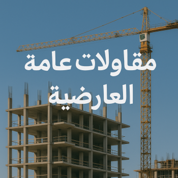 مقاول العارضية - مقاولات عامة العارضية - ابوفارس📞66781612 - رقم مقاول العارضية - مقاول ترميم العارضية - مقاول بناء العارضية - مقاولين العارضية - ترميمات عامة العارضية