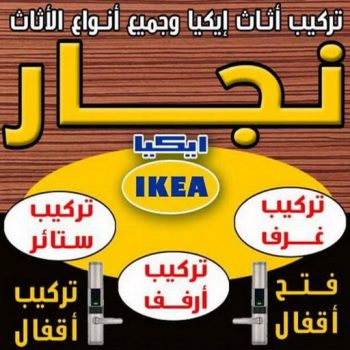 تركيب اثاث ايكيا - تركيب ايكيا - ابواحمد📞97841800 - نجار ايكيا - نجار اثاث ايكيا - تركيب ستائر - فنى تركيب ايكيا - نجار الكويت - نجار - نجار كبتات