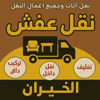 نقل عفش الخيران - ابواحمد📞97841800 - نقل اثاث الخيران - رقم نقل عفش الخيران - نقل عفش الخيران رخيص - شركة نقل عفش الخيران - وانيت الخيران - هاف لوري الخيران