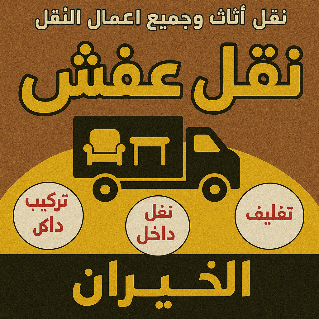 نقل عفش الخيران - ابواحمد📞97841800 - نقل اثاث الخيران - رقم نقل عفش الخيران - نقل عفش الخيران رخيص - شركة نقل عفش الخيران - وانيت الخيران - هاف لوري الخيران