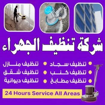 تنظيف الجهراء - شركة تنظيف الجهراء - علي بنغالي📞55829291 - تنظيف منازل الجهراء - شركة تنظيف منازل الجهراء - رقم تنظيف الجهراء - تنظيف الجهراء رخيص