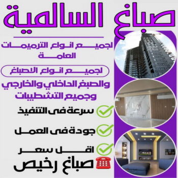 صباغ السالمية - اصباغ السالمية - ابوبدر 99277230 - رقم صباغ السالمية - صباغ السالمية رخيص - صباغين السالمية - صباغ بالسالمية - صباغ السالمية الكويت