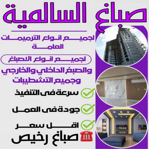 صباغ السالمية - اصباغ السالمية - ابوبدر 99277230 - رقم صباغ السالمية - صباغ السالمية رخيص - صباغين السالمية - صباغ بالسالمية - صباغ السالمية الكويت