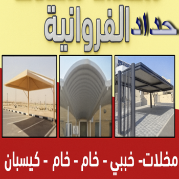 حداد الفروانية - مظلات الفروانية - حداد مظلات الفروانية - بنغالي رفيق📞66237591 - رقم حداد الفروانية - رقم مظلات الفروانية - حداد بالفروانية - حداد في الفروانية