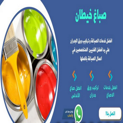صباغ خيطان - اصباغ خيطان - ابوبدر 99277230 - رقم صباغ خيطان - صباغ خيطان الكويت - صباغ خيطان رخيص - صباغ خيطان شاطر - صباغين خيطان