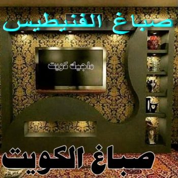 صباغ الفنيطيس - اصباغ الفنيطيس - ابوبدر 99277230 - رقم صباغ الفنيطيس - اصباغ الفنيطيس رخيص - صباغ الفنيطيس الكويت - صباغ بالفنيطيس - صباغين الفنيطيس