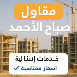 مقاول صباح الاحمد