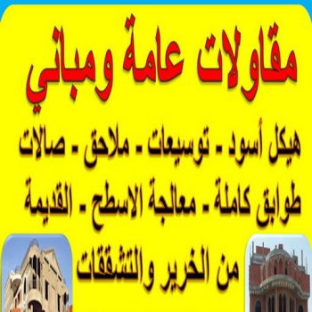 مقاولات عامة - الاتصال 96774402