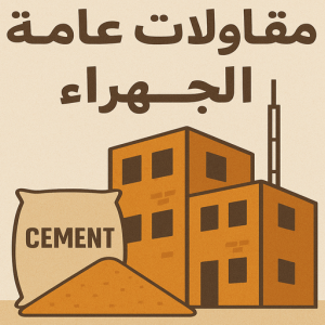 مقاولات عامة الجهراء