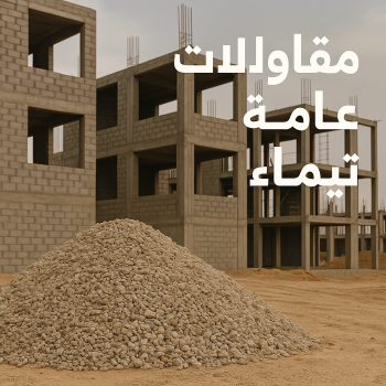 مقاول تيماء - مقاولات عامة تيماء - ترميمات تيماء - ابوفارس📞66781612 - مقاول بناء تيماء - مقاول ترميم تيماء - ترميمات عامة تيماء - مقاول في تيماء - مقاول عام تيماء - مقاولات تيماء