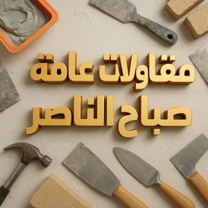 مقاولات عامة صباح الناصر