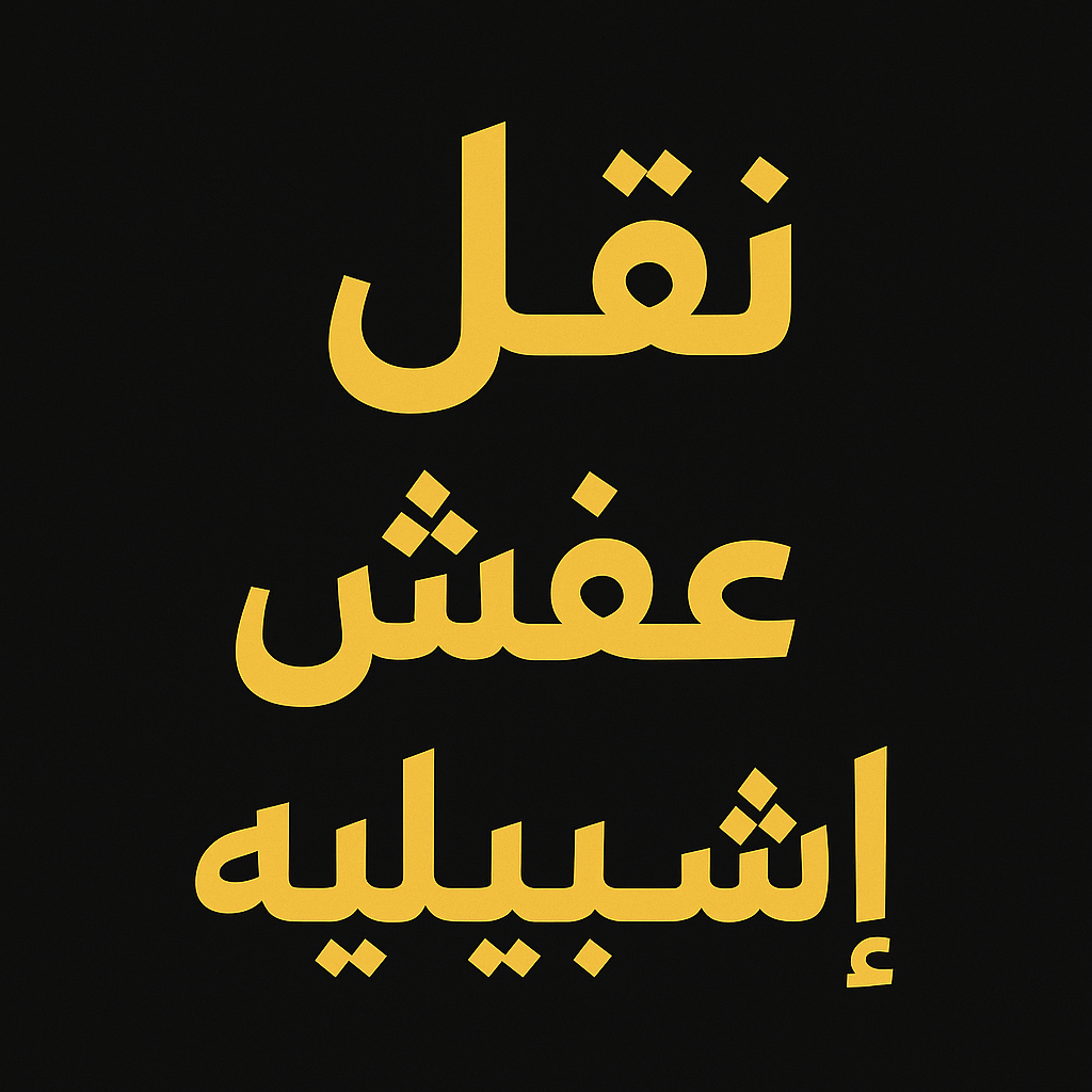 نقل عفش اشبيليه - ابوعلي 97841800 - شركة نقل عفش اشبيليه - شركة نقل اثاث اشبيلية - نقل اثاث اشبيليه - ونيت اشبيليه - هاف لوري اشبيليه - نقل عفش اشبيليه الكويت