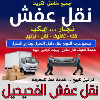 نقل عفش الفحيحيل - ابواحمد📞97841800 - نقل اثاث الفحيحيل - رقم نقل عفش الفحيحيل - نقل عفش الفحيحيل رخيص - شركة نقل عفش الفحيحيل - وانيت الفحيحيل - هاف لوري الفحيحيل
