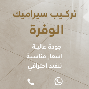 تركيب سيراميك الوفرة - محمد باكستاني 60061786 - معلم سيراميك الوفرة - مقاول سيراميك الوفرة - فني سيراميك الوفرة - معلم سيراميك باكستاني الوفرة