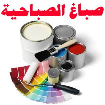 صباغ الصباحية - اصباغ الصباحية - ابوبدر 99277230 - صباح الصباحية رخيص - صباغ في الصباحية - رقم صباغ الصباحية - صباغين الصباحية - صباغ بالصباحية - صباغ الصباحية شاطر