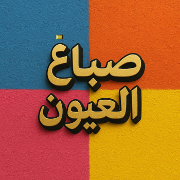 صباغ العيون - اصباغ العيون - ابوبدر 99277230 - صباغ العيون رخيص - رقم صباغ العيون - صباغ العيون الكويت - صباغ العيون بالكويت - صباغ منازل العيون - صباغين العيون