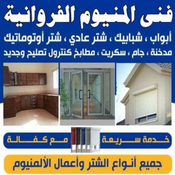 المنيوم الفروانية - فني المنيوم الفروانية - ارشد📞94943726 - رقم فني المنيوم الفروانية - المنيوم الفروانية رخيص - المنيوم الفروانية شاطر - فني شتر الفروانية