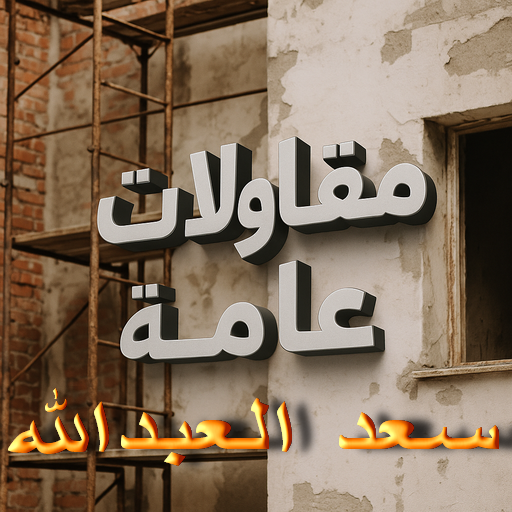 مقاولات عامة سعد العبدالله - ترميمات عامة سعد العبدالله - ابوفارس📞66781612 - مقاول بناء سعد العبدالله - مقاول ترميم سعد العبد الله - مقاول سعد العبدالله