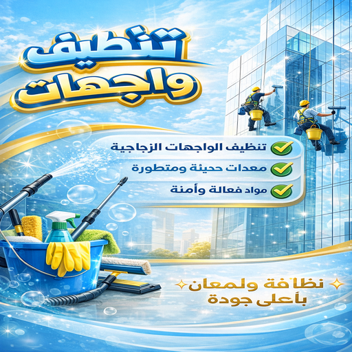 تنظيف واجهات - علي بنغالي📞55829291 - شركة تنظيف واجهات - تنظيف واجهات حجر - تنظيف واجهات زجاج - تنظيف واجهات مباني - غسيل واجهات - تنظيف الواجهات - تنظيف واجهات الكويت
